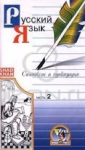 DVD Русский язык для школьников (от 10 лет). Синтаксис и пунктуация (2 часть)
