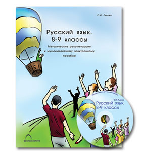 «Русский язык. 8-9 классы». Синтаксис и пунктуация