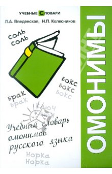Введенская. Учебный словарь омонимов русского языка.