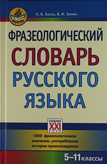 Баско. Фразеологический словарь русского языка. 5-11 класс