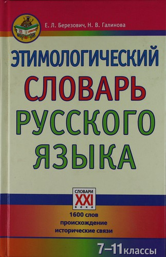 Березович. Этимологический словарь русского языка.