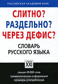 Букчина. Словарь русского языка. Слитно? Раздельно? Через дефис?