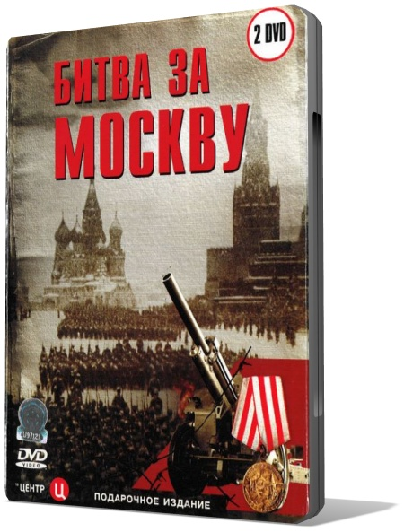 DVD Битва за Москву