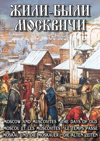 DVD Жили-были Москвичи