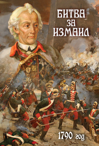 DVD Битва за Измаил.1790г.