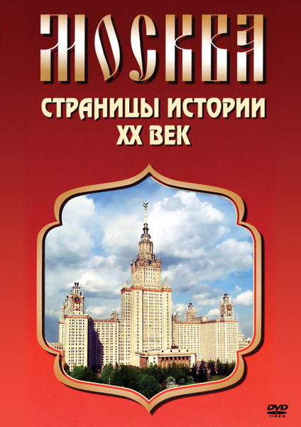 DVD Москва. Страницы истории. 20 век