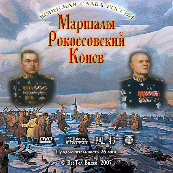 DVD Полководцы ВОВ Фильм 1 Маршалы Конев И. С. , Рокоссовский К. Е.