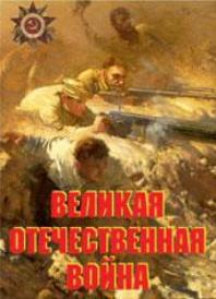 Великая Отечественная война (основные этапы) - 11 плакатов, А-3