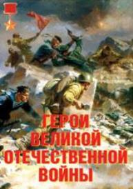 Герои Великой Отечественной войны - 11 плакатов, А-3