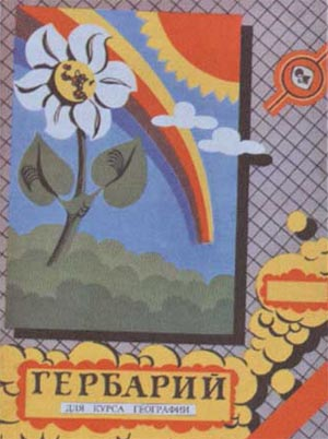 Гербарий для курса географии