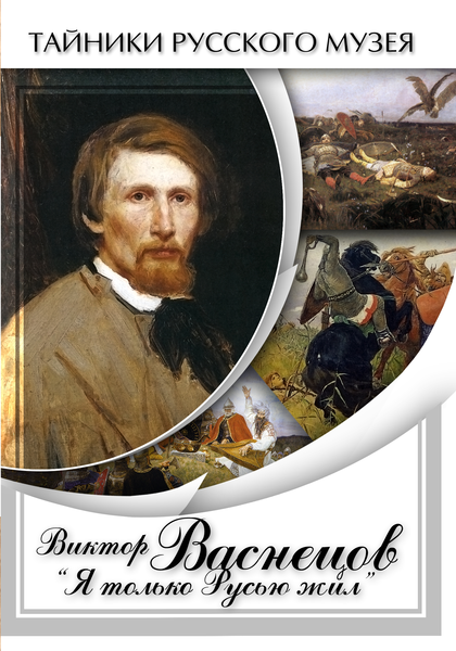 DVD Виктор Васнецов: