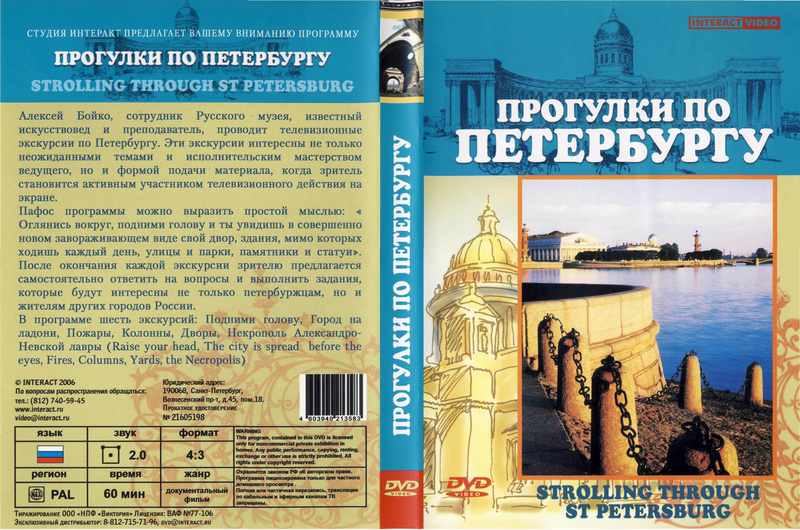 DVD Прогулки по Петербургу (русский, английский)