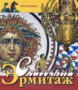 DVD Сказочный Эрмитаж DVD