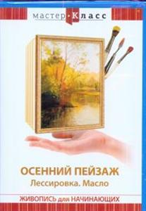 DVD Мастер-класс. Живопись для начинающих. Осенний пейзаж. Лессировка. Масло, обучающая программа