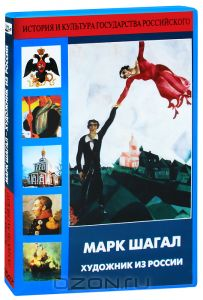 DVD Марк Шагал. Художник из России.