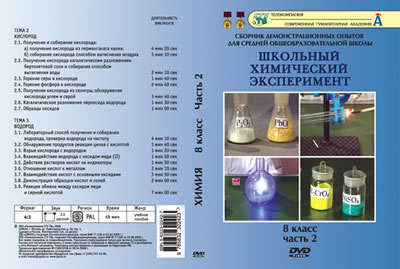 DVD Химия – 8 класс