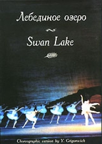 Лебединое озеро   Музыка П. И Чайковского (балет Большого театра), 140 м