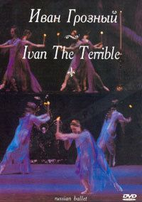 DVD Иван Грозный Музыка С. Прокофьева (балет Большого театра)