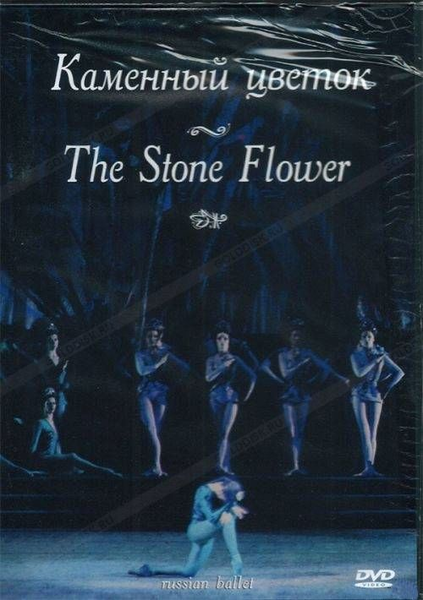 DVD Каменный цветок Музыка С. Прокофьева (балет Большого театра)