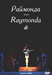 DVD Раймонда Музыка А. Глазунова (балет Большого театра)