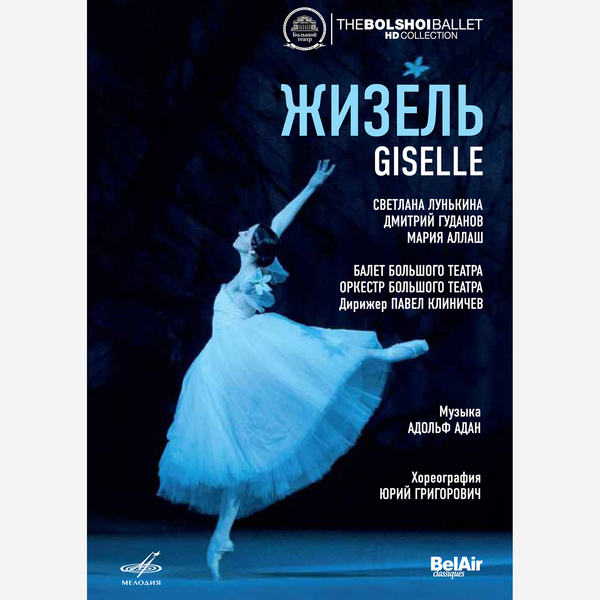 DVD Жизель Музыка А. Адана (балет Большого театра)