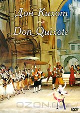 DVD Дон Кихот Музыка Л. минуткуса (балет Большого театра)