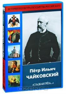 DVD Петр Ильич Чайковский 