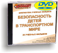 CD Безопасность детей в транспортном мире (28 учебных фильмов)