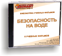 CD Безопасность  на воде (6 учебных фильмов)