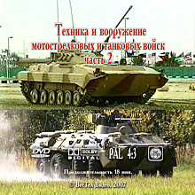 DVD Техника и вооружение мотострелковых и танковых войск, 1 и 2 части