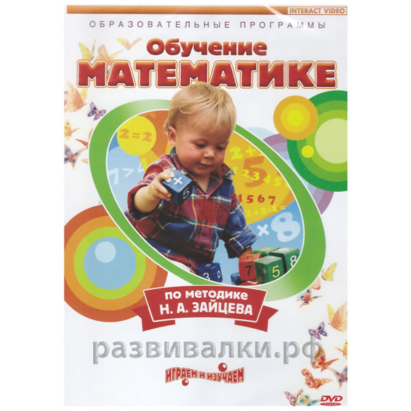 DVD Обучение математике  по методике Н.А. Зайцева.