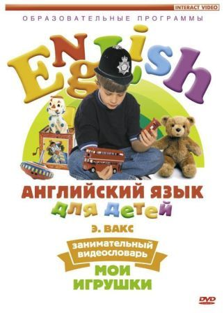 DVD Английский язык для детей. Занимательный видеословарь. Часть 1. «Мои игрушки» (Для детей 4-7 лет), 55 мин.