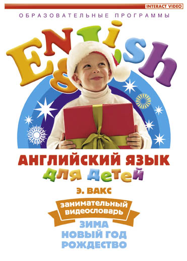 DVD Английский язык для детей. Занимательный видеословарь. Часть 3. «Зима. Новый год. рождество» (Для детей 4-7 лет), 55 мин.