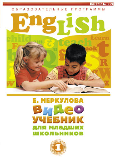 Английский язык для младших школьников. 1, 2, 3, 4 части.