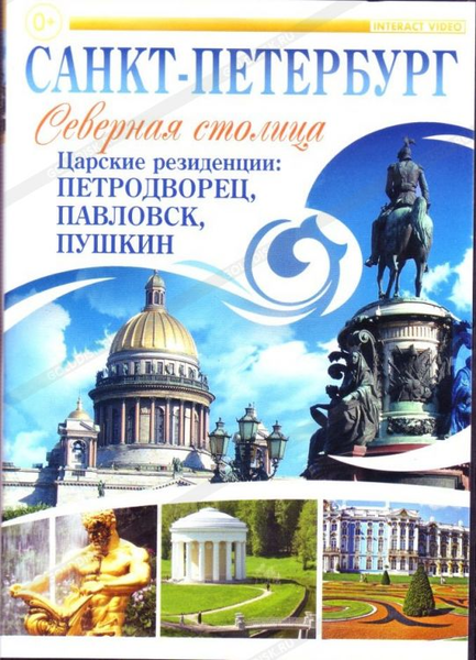 DVD Санкт-Петербург- Северная столица. Царские резиденции. Пушкин. Павловск. Петродворец.