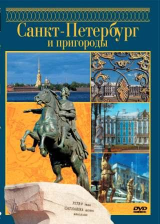 DVD Санкт-Петербург и пригороды на 5 ти языках (англ.,нем.,фр.,итал.,исп.)