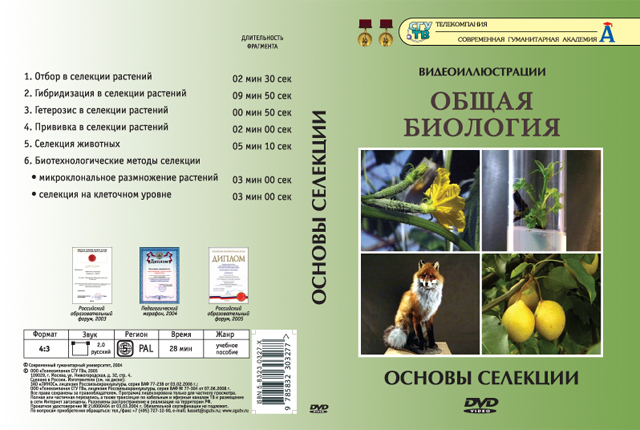 DVD Биология - Основы селекции