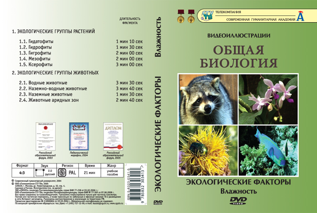 DVD Биология - Экологические факторы Влажность