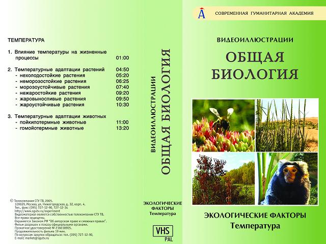 DVD Биология. - Экологические факторы. Температура