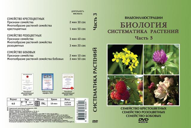 DVD Систематика растений. ч. 3 Семейство крестоцветных . Семейство розоцветных . Семейство бобовых