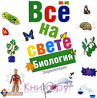 Все на свете. Биология. Энциклопедия (CD-ROM)