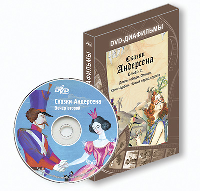 DVD Сказки Андерсена. Вечер второй