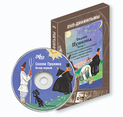 DVD Сказки Пушкина. Вечер первый