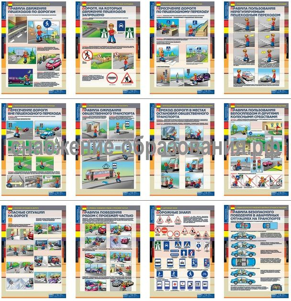Безопасность на улицах и дорогах (12 таблиц)