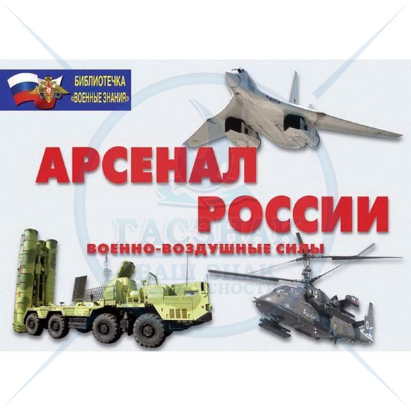 Арсенал России (Военно-воздушные силы) 16 пл. 29, 5х21 см