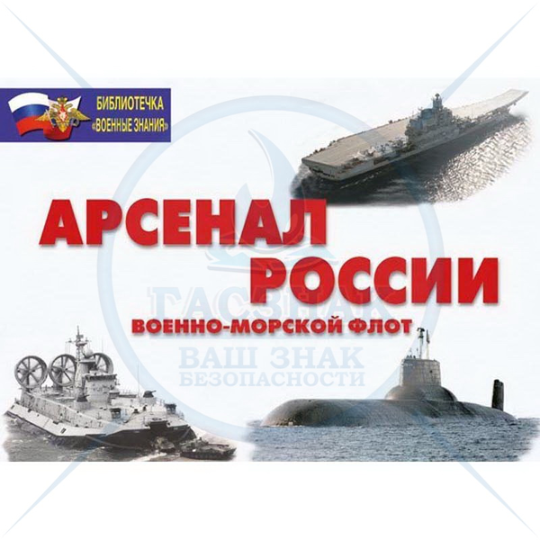 Арсенал России (Военно- морской флот) 18 пл. 29, 5х21 см