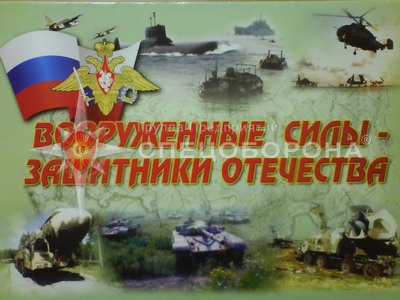 Вооруженные Силы - защитники Отечества - 11 плакатов (состав, структура и др) формат А-3
