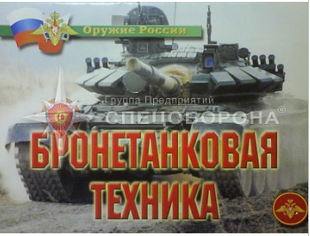 Бронетанковая техника - 11 плакатов, А-3