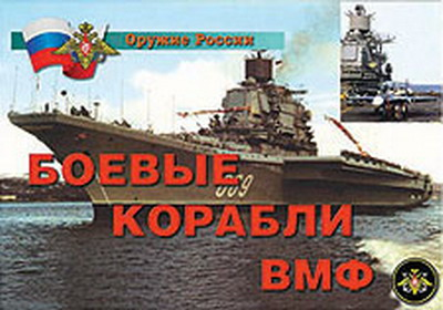 Боевые карабли ВМФ - 14 плакатов, А-4