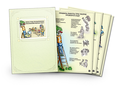 Охрана труда при сельскохозяйственных работах